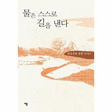 기타 물은 스스로 길을 낸다 - 전상국의 문학 이야기, 이룸(자음과모음)