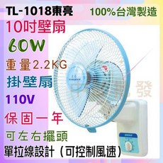 東亮 10吋 單拉壁扇 TL-1018 壁掛扇 循環扇 通風扇 - 台灣製造 家用涼風扇 可左右擺頭, TL-1018 單拉, TL-1018 單拉
