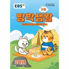 EBS 여름방학생활 초등학교 3학년 (2026년)