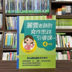 麗雲老師的寫作思路引導課【4年級】 陳麗雲老師 小五南出版 2023年6月