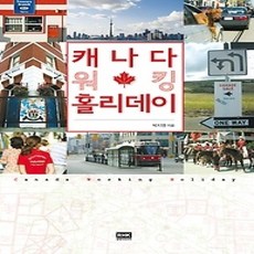 [개똥이네][중고-상] 캐나다 워킹홀리데이