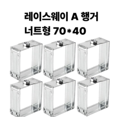 [리리즈] 국산 레이스웨이 70*40 A형 행거 헹거 거치대 너트 부착형, 6개