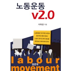 勞工運動 v2.0, 新論社, 李玉敬 著