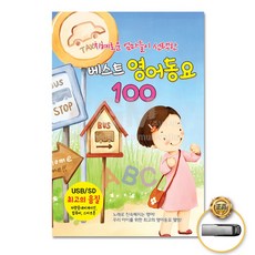USB_지혜로운엄마들이선택한최신영어동요베스트100곡/ABC Song/Animal Talk/Are you sleeping/Baby Bye