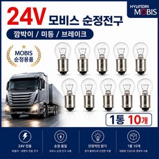 대성부품 모비스 순정 24V 전구 싱글 더블 쌍큐 외큐 넘버등큐 화물차 대형트럭 트라고 엑시언트 프리마 파워텍 뉴파워텍 EG5톤 라이노 마이티 노브스 대우 순정전구 넘버등전구 1통