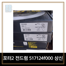 평화전장 포터2 전드럼 517124f000 상신