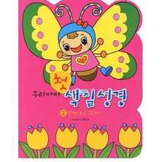 우리아이 첫 색칠성경 2단계: 보고 그리기, 겨자씨
