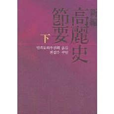 고려사절요(하)(신편), 신서원