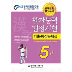 2025 한자능력검정시험 기출예상문제집 5급, 한국어문교육연구회