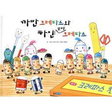 까만 크레파스와 하얀 꼬마 크레파스, 웅진주니어, 웅진 세계 그림책, 없음null