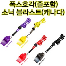 폭스호각 소닉블라스트 호각 호루라기 휘슬 XH260, 01블랙_줄포함, 1개