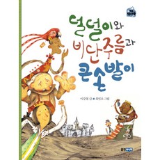 덜덜이와 비단주름과 큰손발이, 웅진주니어, 없음null