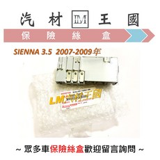 LM汽材王國 保險絲盒 SIENNA 3.5 2007-2009年 豐田 TOYOTA, 1個