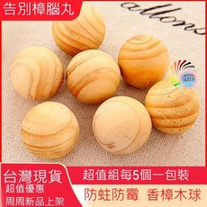 去味大師樟木球 天然香樟木除臭防蟲芳香球 衣櫃冰箱適用 驅蟲除味, 1套, 樟木球5個滿, 3ml