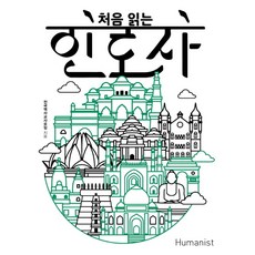 처음 읽는 인도사, 휴머니스트, 전국역사교사모임 저