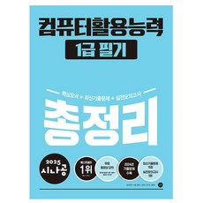 길벗 2025 시나공 총정리 컴퓨터활용능력1급 필기, 상세 설명 참조