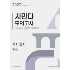2027 사만다 모의고사 시즌3 3회분 사회·문화 (2026년), 모든 고등학교 학년, 통합 사회