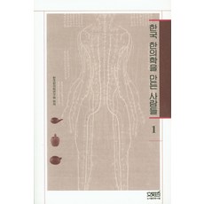 打造韓國韓醫學的人們 1, 文史哲, 韓國韓醫學研究院 編著