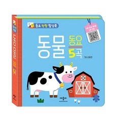 애플비 동물동요 (5곡) 동요 팝업북