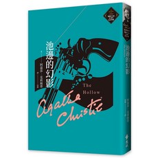 Agatha Christie 阿嘉莎．克莉絲蒂 池邊的幻影 Queen 經典推理 20週年紀念珍藏, 單本