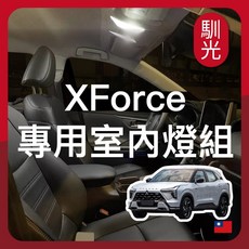 馴光 XForce 專用室內燈組 LED 閱讀燈 遮陽板燈, XForce (2026),行李廂燈 (暖光)