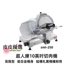 SIRMAN 超人牌 10英吋切肉機 SMT-250 110v 超人牌切肉機 半自動切肉機, 1個, 順菱12英吋半自動切肉機 詳情在另一賣場,保固壹年