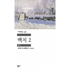 (표도르 도스토예프스키) 백치 2 + 책갈피 -민음사 세계문학전집-498 반양장 (예약판매 2026/06/24~), 민음사, 표도르 도스토예프스키