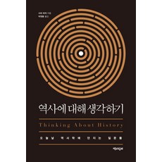 역사에 대해 생각하기:오늘날 역사학에 던지는 질문들, 책과함께, 사라 마자
