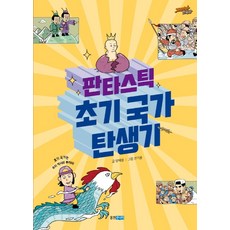 판타스틱 초기 국가 탄생기, 웅진주니어, 상세내용 참조