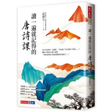 天下文化 唐詩課：兒童唐詩啟蒙, 高盛元