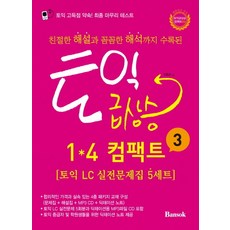 친절한 해설과 꼼꼼한 해석까지 수록된토익 급상승 1 4 컴팩트 3:토익 LC 실전문제집 5세트, 반석출판사
