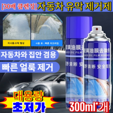 1/1+1[30배 클렌징]자동차 유막 제거제 자동차 유리 유막제거제 자동차 클리너 세정제 자동차와 집안 겸용/삼투 용해/눈부심 방지 300ml, 2개