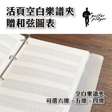 Guitar Player 六線譜 五線譜 不反光 活頁樂譜夾, 1個, 和弦四線譜（內頁40張）,吉他和弦