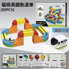 LIULU 兒童益智電動磁吸力積木軌道車, 1個, 軌道車69PCS 彩盒700g  1盒