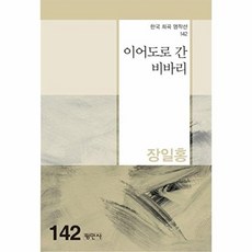 이어도로 간 비바리 (한국희곡명작선 142), 평민사, 장일홍