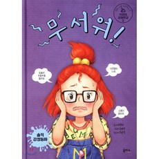 무서워! : 진짜 나를 마주하는 곳 키라의 감정학교 2, 최형미 글/김혜연 그림, 을파소(21세기북스)