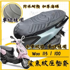 MR KING Woo 115/100機車座墊套，加厚海綿，防水耐熱卡夢紋路，彈力繩設計，簡易安裝, Woo 115 / 100 鯊魚紋坐墊套, Woo 115 / 100 鯊魚紋坐墊套
