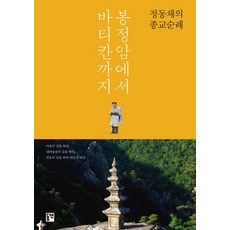 dypress 從鳳頂庵到梵蒂岡：鄭東採的宗教朝聖之旅, 鄭東采 著