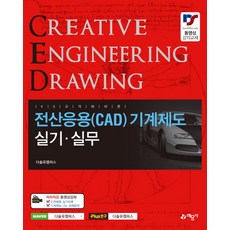 전산응용(CAD) 기계제도 실기 실무, 예문사