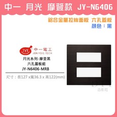 中一 月光 摩登款 JY-N6406 鋁合金屬拉絲面板 六孔蓋板, 摩登款 黑, 1個