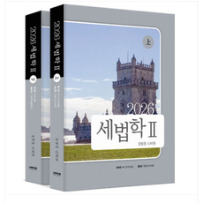 (나무와사람 정병창 김태원) 2026 세법학 2 11판 전2권, 4권으로 (선택시 취소불가)