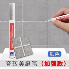 【開發票/統編】美縫筆 補色筆 瓷磚地磚專用 速幹防水防黴, 1個, 銀色,2支【標準款】