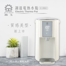 晶工牌 5L 調溫電熱水瓶 JK-8860
