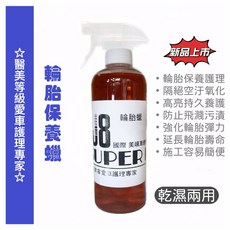 SUPER E 輪胎保養蠟 輪胎養護光亮護理 黑亮 降低氧化 預防爆胎裂痕 延長輪胎使用壽命, 1個, 輪胎保養蠟500ml單瓶｜噴霧瓶
