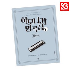 하모니카 명곡집 7 책 + 책갈피 [KHBOOKS]