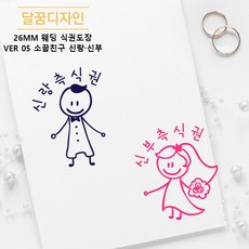 [달꿈디자인] 26mm 웨딩 식권도장 네임스탬프 VER05 소꿉친구 신랑신부, 1세트