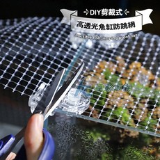 【AC草影】魚蝦防爬 避免魚隻跳缸 防螺逃走 魚缸蓋, 1個, 隱形防跳網 S號（60cm以內魚缸）