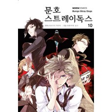 문호 스트레이독스 10, 아사기리 카프카, 영상출판미디어(영상노트)
