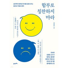 함부로 칭찬하지 마라