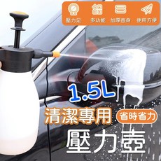 手壓式泡沫噴壺 洗車氣壓壺 1.5L, 1個